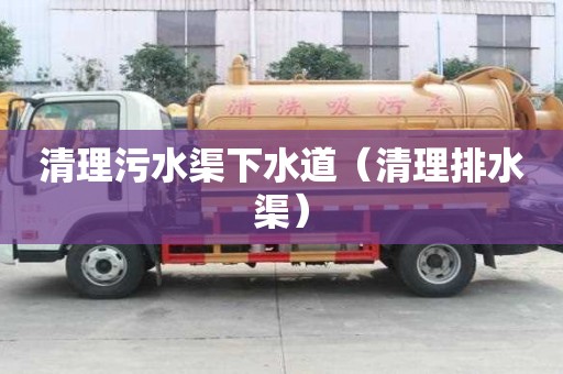 清理污水渠下水道（清理排水渠）