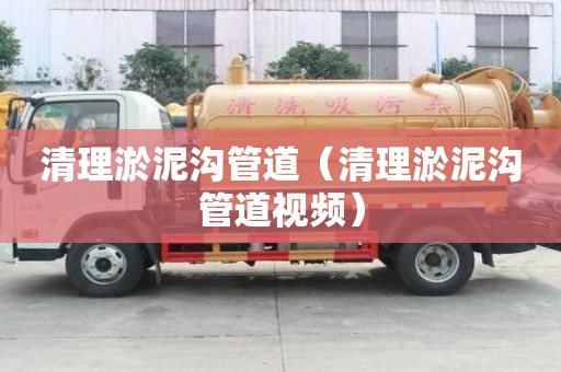 清理淤泥溝管道（清理淤泥溝管道視頻）