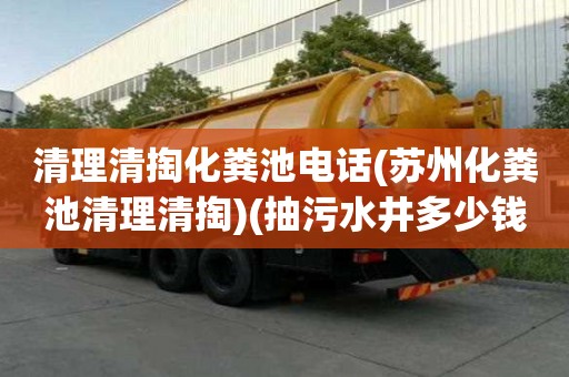 清理清掏化糞池電話(蘇州化糞池清理清掏)(抽污水井多少錢電話) 清理清掏化糞池電話(蘇州化糞池清理清掏)(抽污水井多少錢電話)