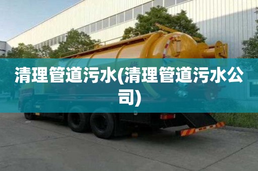 清理管道污水(清理管道污水公司)