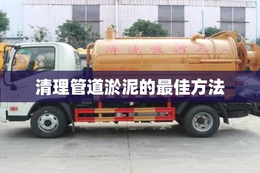 清理管道淤泥的最佳方法