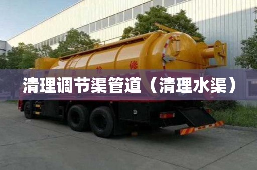 清理調節渠管道（清理水渠）