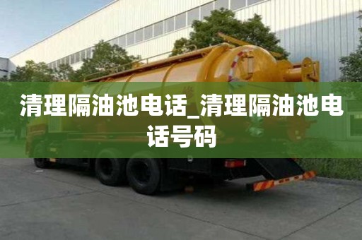 清理隔油池電話_清理隔油池電話號碼