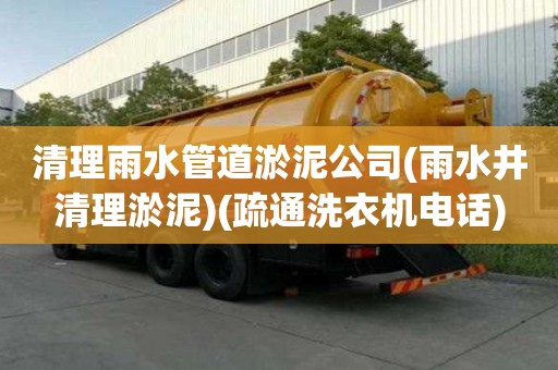 清理雨水管道淤泥公司(雨水井清理淤泥)(疏通洗衣機電話)