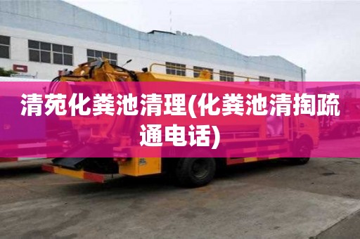 清苑化糞池清理(化糞池清掏疏通電話) 清苑化糞池清理(化糞池清掏疏通電話)