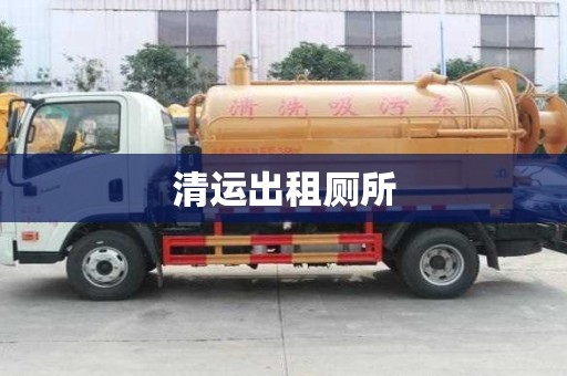 清運出租廁所