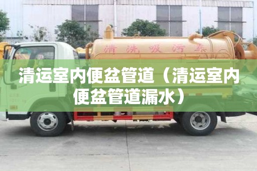 清運室內便盆管道（清運室內便盆管道漏水）