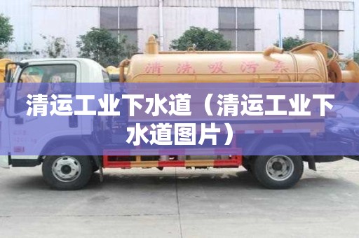 清運工業下水道（清運工業下水道圖片）