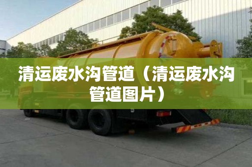 清運廢水溝管道（清運廢水溝管道圖片）
