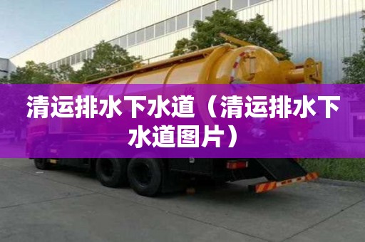 清運排水下水道（清運排水下水道圖片）
