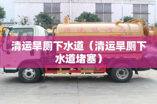 清運旱廁下水道（清運旱廁下水道堵塞）