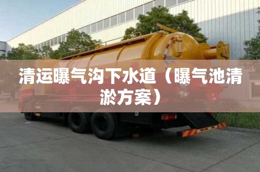 清運曝氣溝下水道（曝氣池清淤方案）