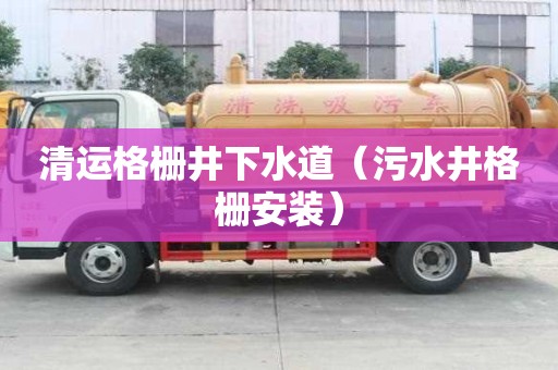 清運格柵井下水道（污水井格柵安裝）