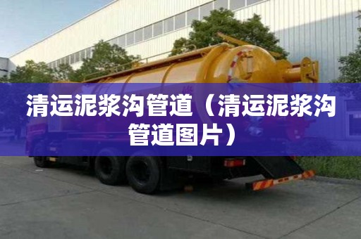 清運泥漿溝管道（清運泥漿溝管道圖片）