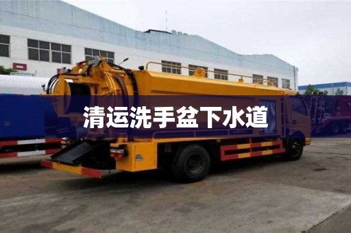 清運洗手盆下水道