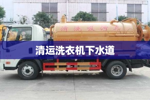 清運(yùn)洗衣機(jī)下水道
