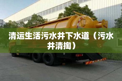 清運生活污水井下水道（污水井清掏）