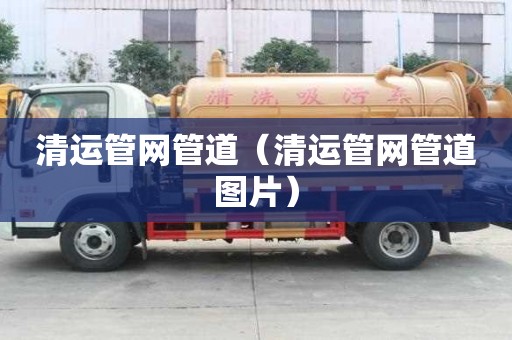 清運管網管道（清運管網管道圖片）