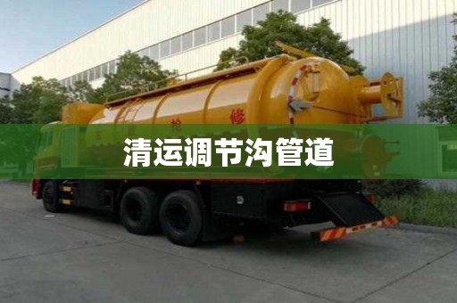清運(yùn)調(diào)節(jié)溝管道