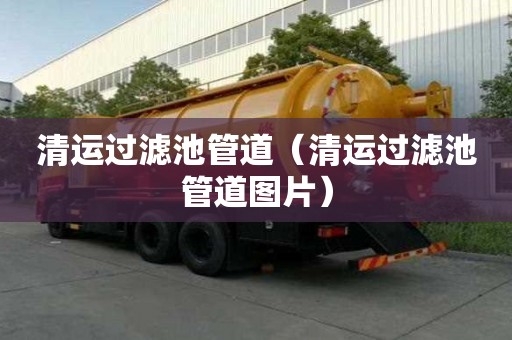 清運過濾池管道（清運過濾池管道圖片）