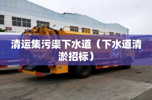 清運集污渠下水道（下水道清淤招標）