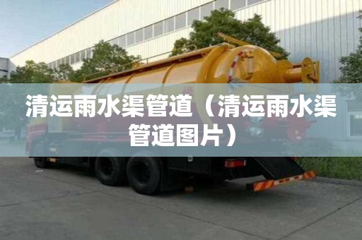 清運雨水渠管道（清運雨水渠管道圖片）