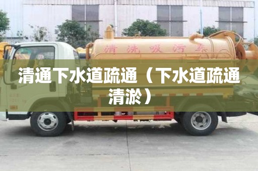 清通下水道疏通（下水道疏通清淤）