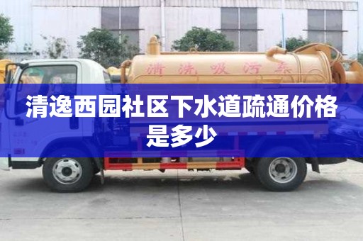 清逸西園社區下水道疏通價格是多少