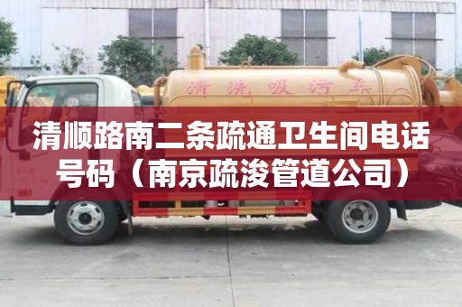 清順路南二條疏通衛生間電話號碼（南京疏浚管道公司）