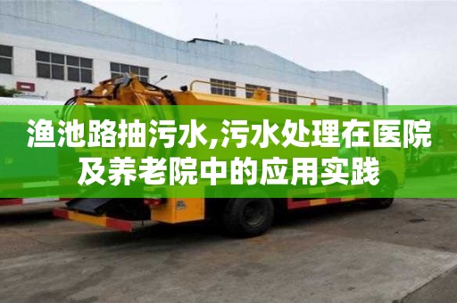 漁池路抽污水,污水處理在醫院及養老院中的應用實踐