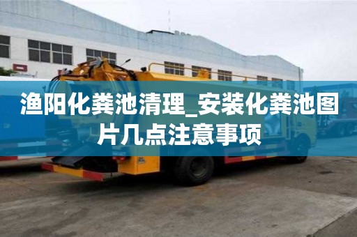 漁陽化糞池清理_安裝化糞池圖片幾點注意事項