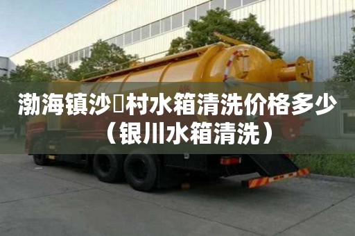渤海鎮(zhèn)沙硲村水箱清洗價格多少（銀川水箱清洗）