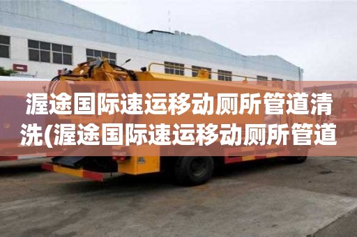 渥途國際速運移動廁所管道清洗(渥途國際速運移動廁所管道清洗滿意之選)