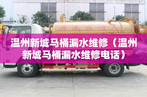 溫州新城馬桶漏水維修（溫州新城馬桶漏水維修電話）