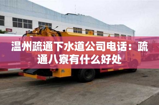 溫州疏通下水道公司電話：疏通八寮有什么好處