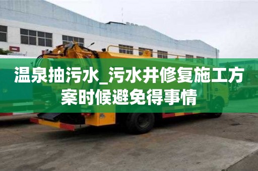 溫泉抽污水_污水井修復施工方案時候避免得事情