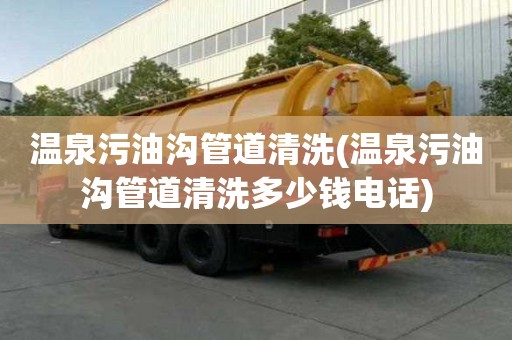 溫泉污油溝管道清洗(溫泉污油溝管道清洗多少錢電話)