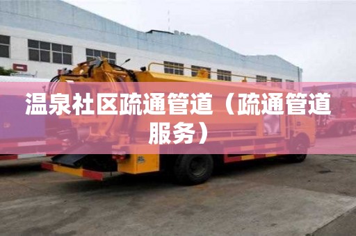 溫泉社區疏通管道（疏通管道服務）