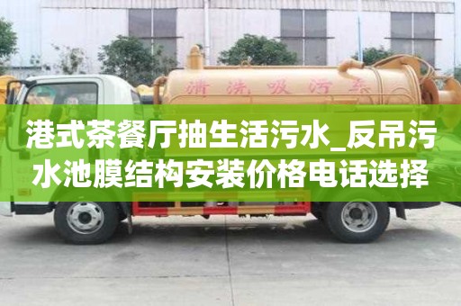 港式茶餐廳抽生活污水_反吊污水池膜結構安裝價格電話選擇
