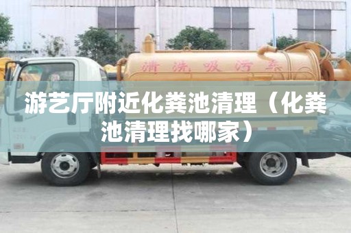 游藝廳附近化糞池清理(化糞池清理找哪家) 游藝廳附近化糞池清理(化糞池清理找哪家)
