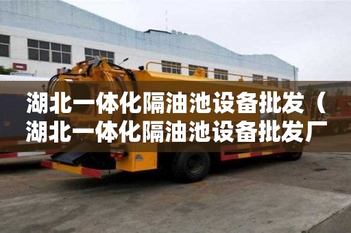 湖北一體化隔油池設備批發（湖北一體化隔油池設備批發廠家）