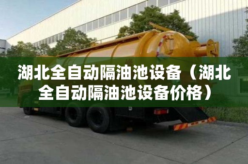 湖北全自動隔油池設備（湖北全自動隔油池設備價格）