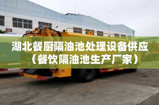 湖北餐廚隔油池處理設(shè)備供應(yīng)（餐飲隔油池生產(chǎn)廠家）