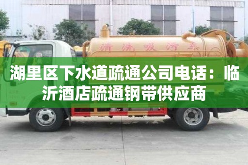 湖里區(qū)下水道疏通公司電話：臨沂酒店疏通鋼帶供應(yīng)商