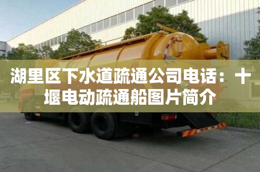 湖里區下水道疏通公司電話：十堰電動疏通船圖片簡介