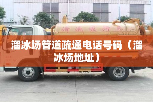 溜冰場管道疏通電話號碼（溜冰場地址）