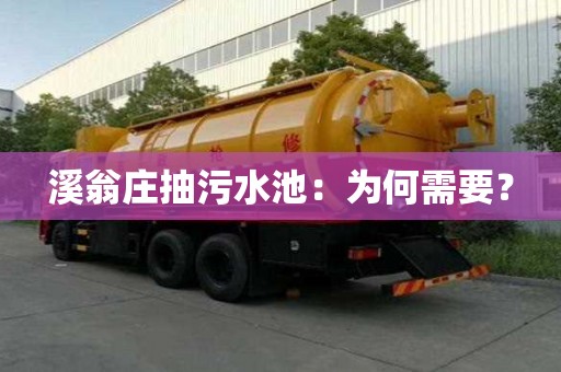 溪翁莊抽污水池：為何需要？