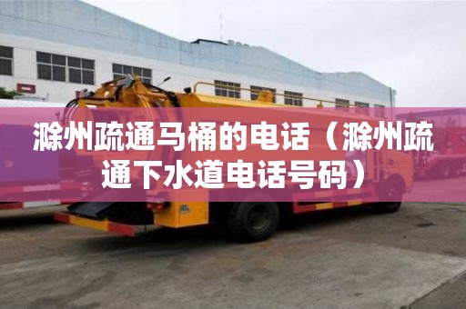 滁州疏通馬桶的電話（滁州疏通下水道電話號(hào)碼）
