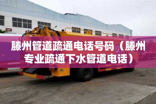 滕州管道疏通電話號(hào)碼（滕州專(zhuān)業(yè)疏通下水管道電話）