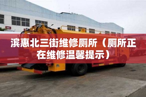濱惠北三街維修廁所（廁所正在維修溫馨提示）